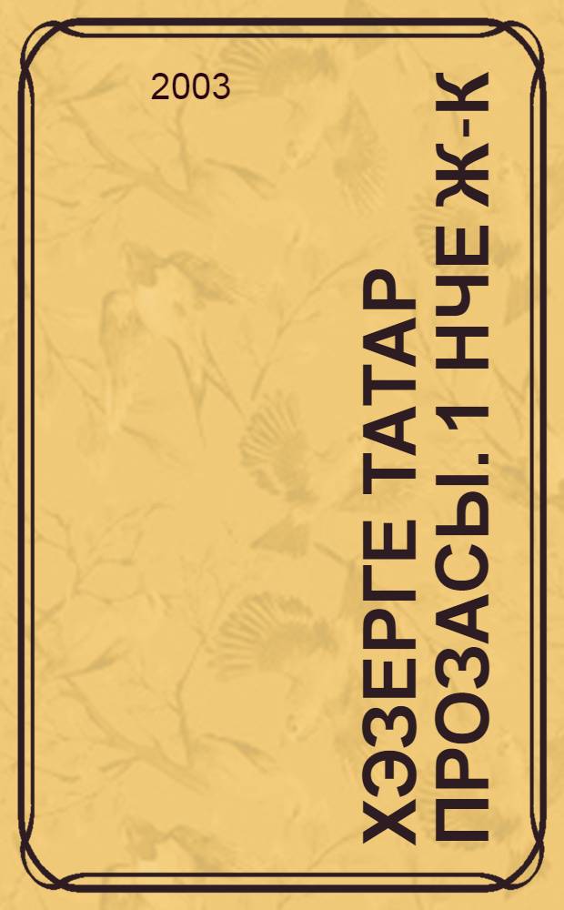 Хэзерге татар прозасы. 1 нче ж-к