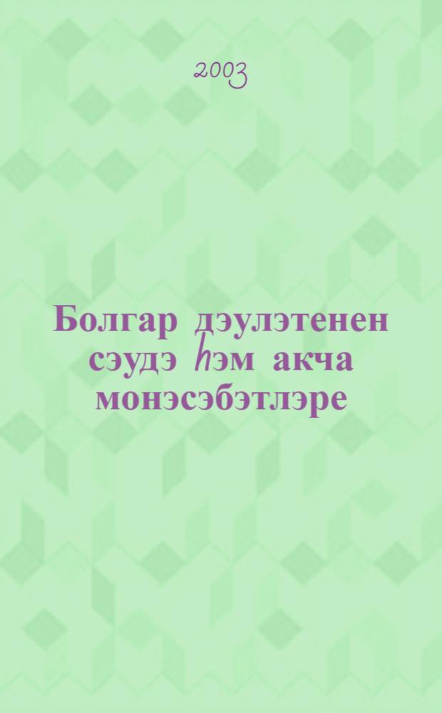 Болгар дэулэтенен сэудэ hэм акча монэсэбэтлэре : (9 - 13 гасырлар) = [Торговля и денежные отношения в Волжской Булгарии].