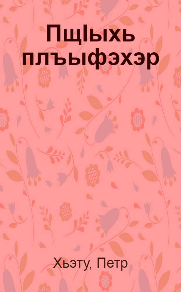 ПщIыхь плъыфэхэр : Усэхэр = Цветные сны