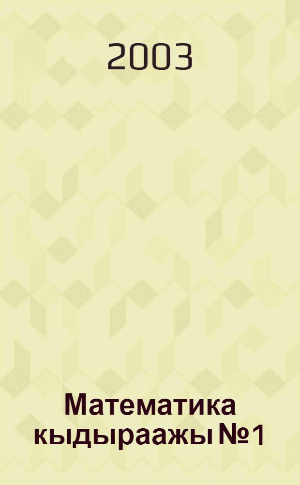 Математика кыдыраажы №1 : Дорт чылдыг эге шк. 1 кл = Тетрадь по математике №1