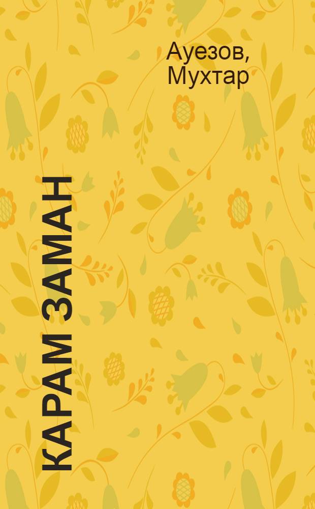 Карам заман : Повесть = [Лихая година]