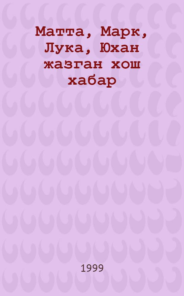 Матта, Марк, Лука, Юхан жазган хош хабар = Евангелие от Матфея, Марка, Луки, Иоанна
