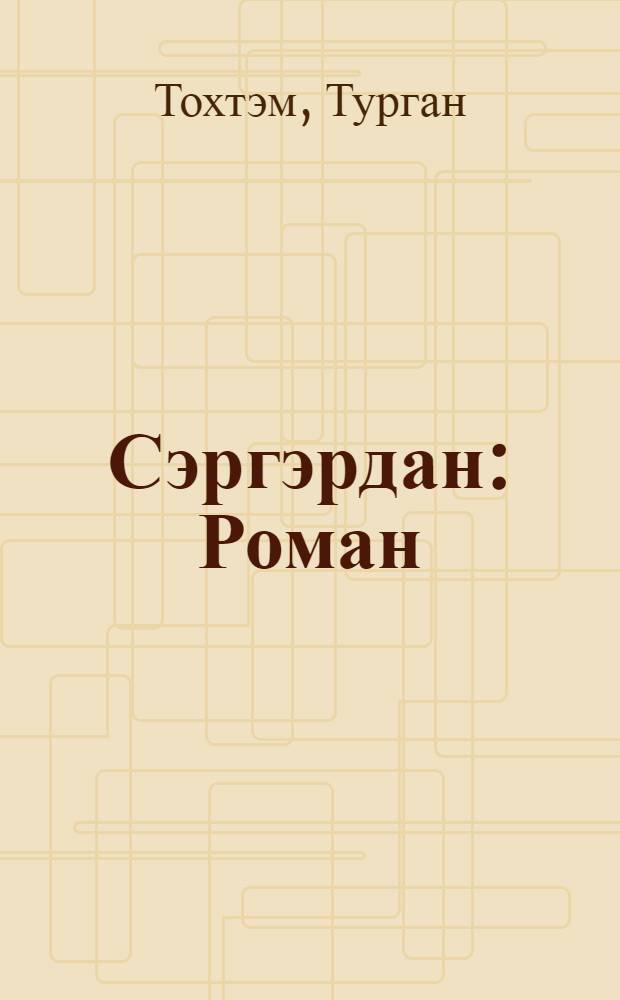 Сэргэрдан : Роман = Мытарство