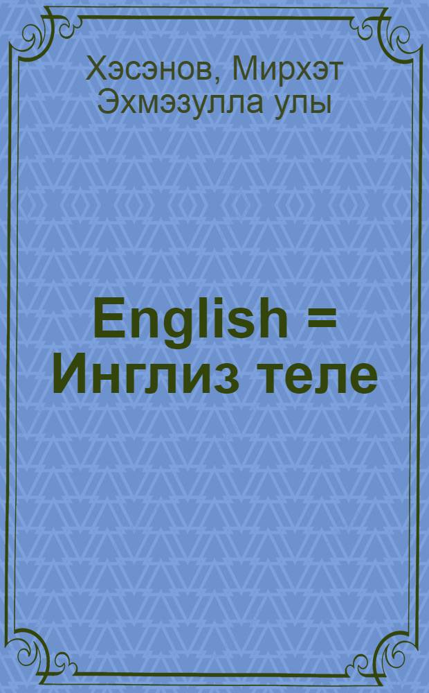 English = Инглиз теле : 7 с-ф : Эш дэфтэре = Рабочая тетрадь к учебнику "Английский язык" для 7 класса башкирской школы.