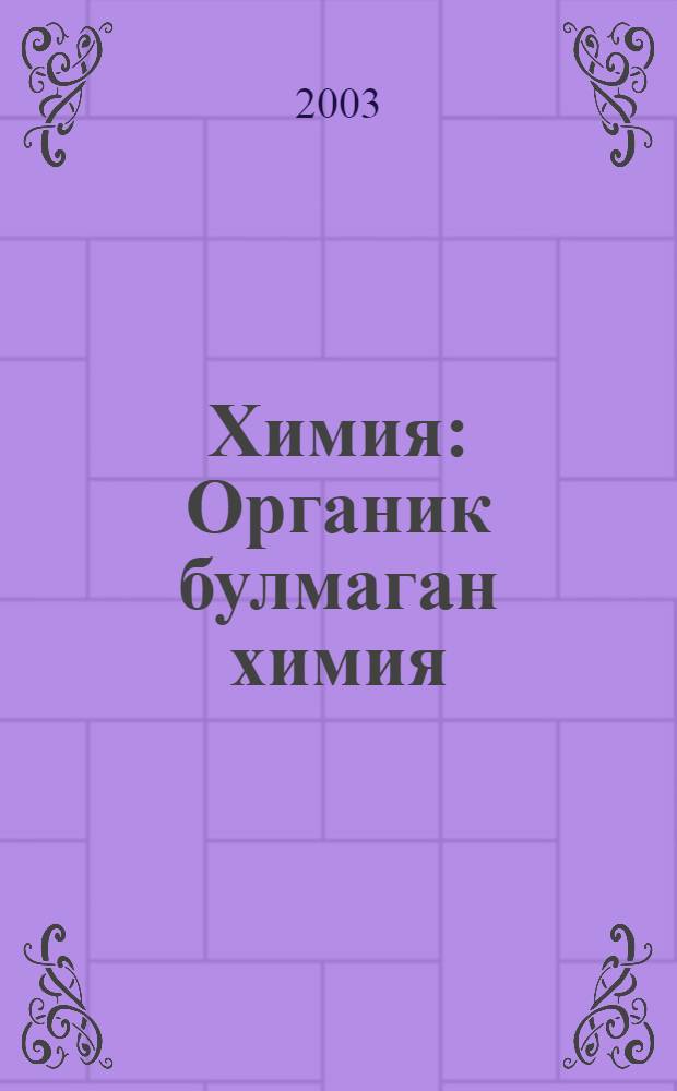 Химия : Органик булмаган химия : Дойом белем биреу учреждениеларынын 8-9 с-фтары осон д-лек = Химия