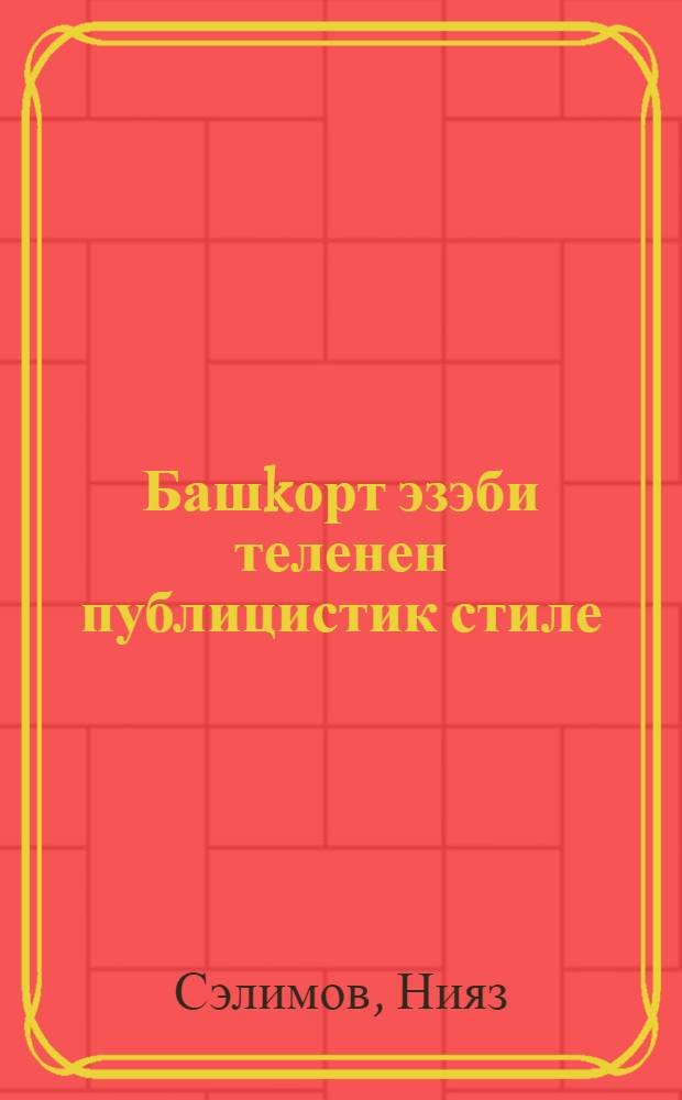 Башkорт эзэби теленен публицистик стиле = Публицистический стиль башкирского литературного языка