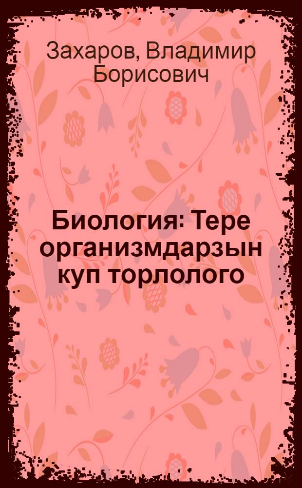 Биология : Тере организмдарзын куп торлолого : 7 с-ф : Дойом белем биреусе уkыу йорт. осон д-лек = Биология