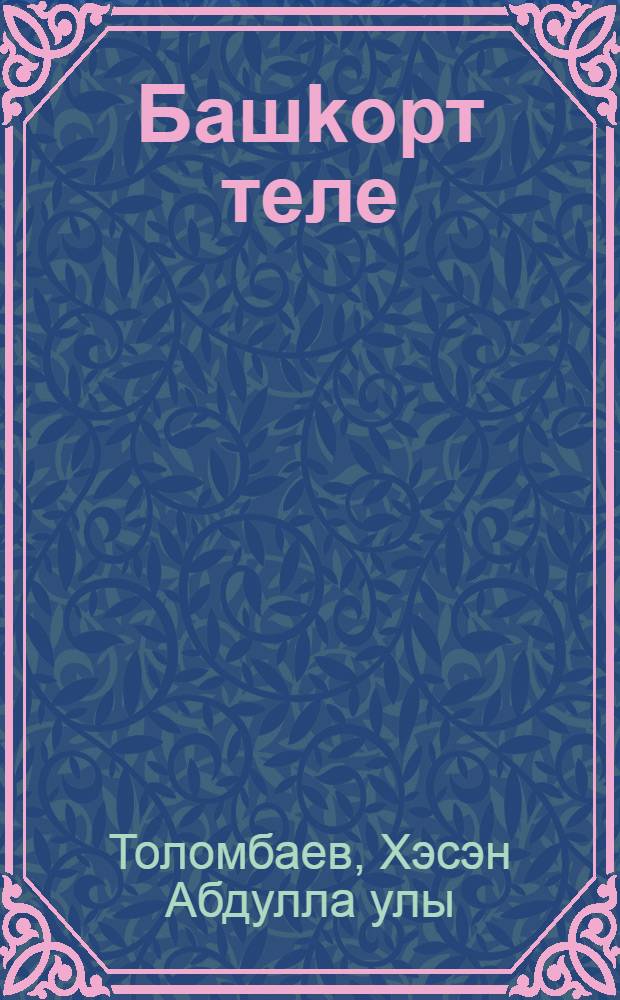 Башkорт теле : Уkытыу урыс телендэ алып барылган мэкт. 1 с-ф уkыусылары осон д-лек = Башкирский язык
