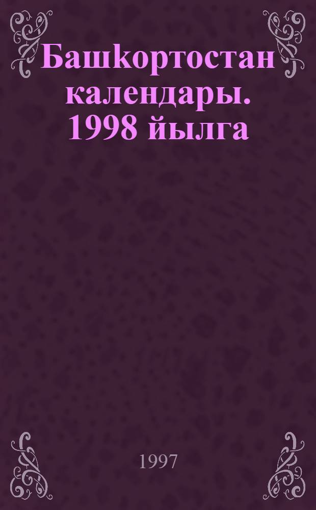 Башkортостан календары. 1998 [йылга]