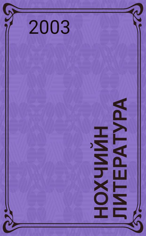 Нохчийн литература : 8 кл. учеб.-хрестоматия = Чеченская литература