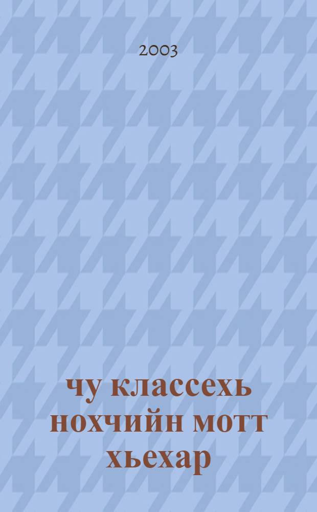 9-чу классехь нохчийн мотт хьехар : (хьехархочунна гIоьнна) = Преподавание чеченского языка в 9 классе