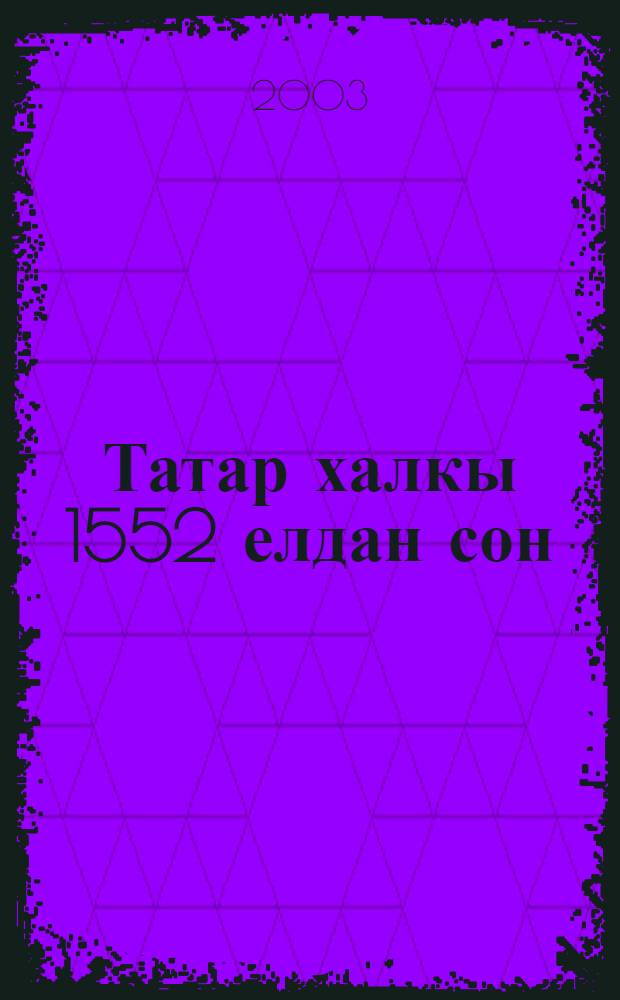 Татар халкы 1552 елдан сон: югалтулар hэм табышлар = Татарский народ после 1552 года: потери и приобретения : Ф.-гам. конф. материаллары: Казан ш., 2002 елнын 4 окт = Татарский народ после 1552 года: потери и приобретения