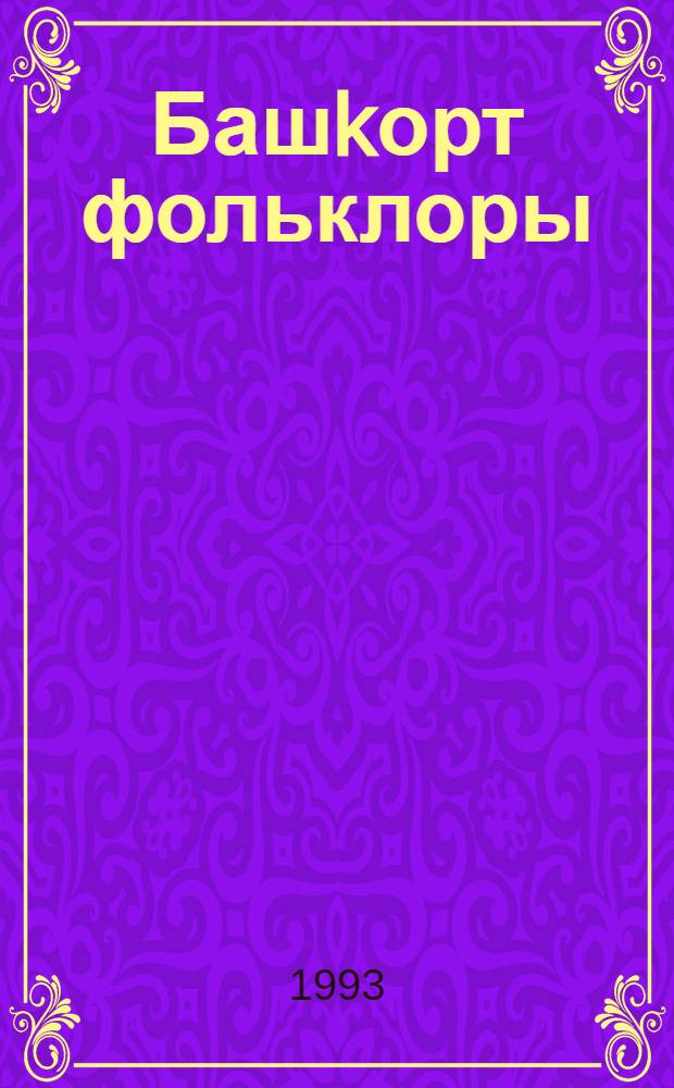 Башkорт фольклоры : Тикшеренеузэр, материалдар. [1-се сыг.]