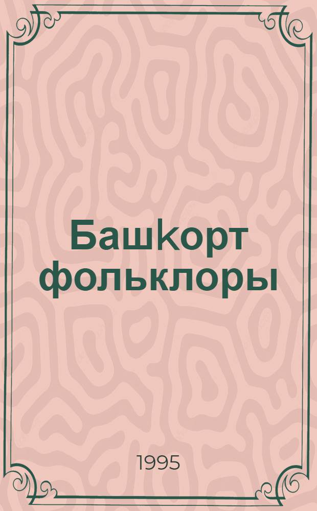 Башkорт фольклоры : Тикшеренеузэр, материалдар. 2-се сыг.