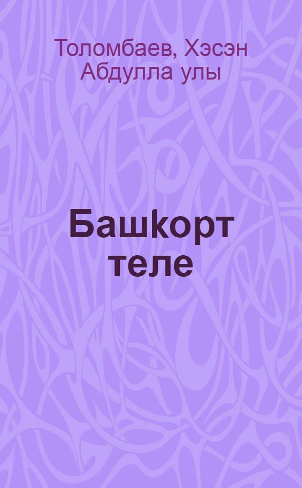 Башkорт теле : Уkытыу урыс телендэ барган мэкт. 2 с-фы осон д-лек = Башкирский язык