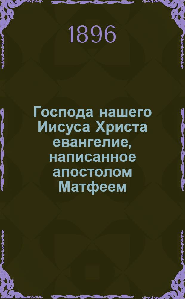 Господа нашего Иисуса Христа евангелие, написанное апостолом Матфеем