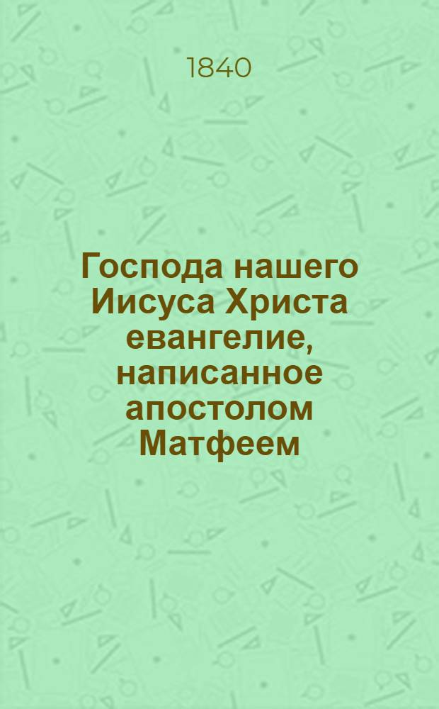 Господа нашего Иисуса Христа евангелие, написанное апостолом Матфеем