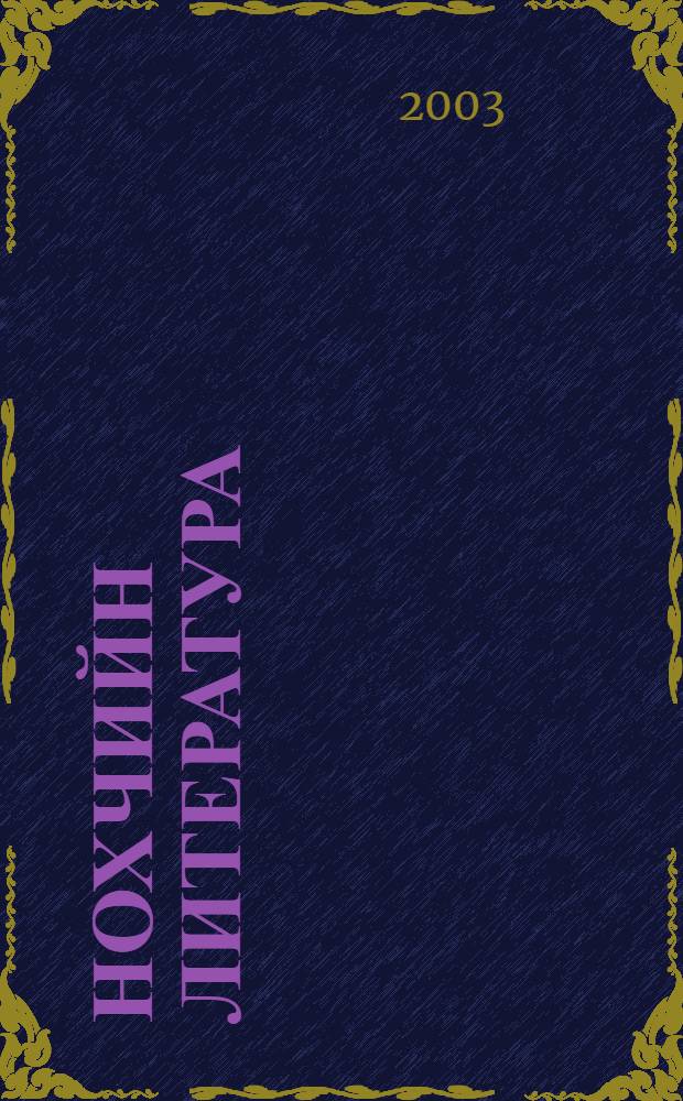 Нохчийн литература : 8 кл. учеб.-хрестоматия. 1 дакъа