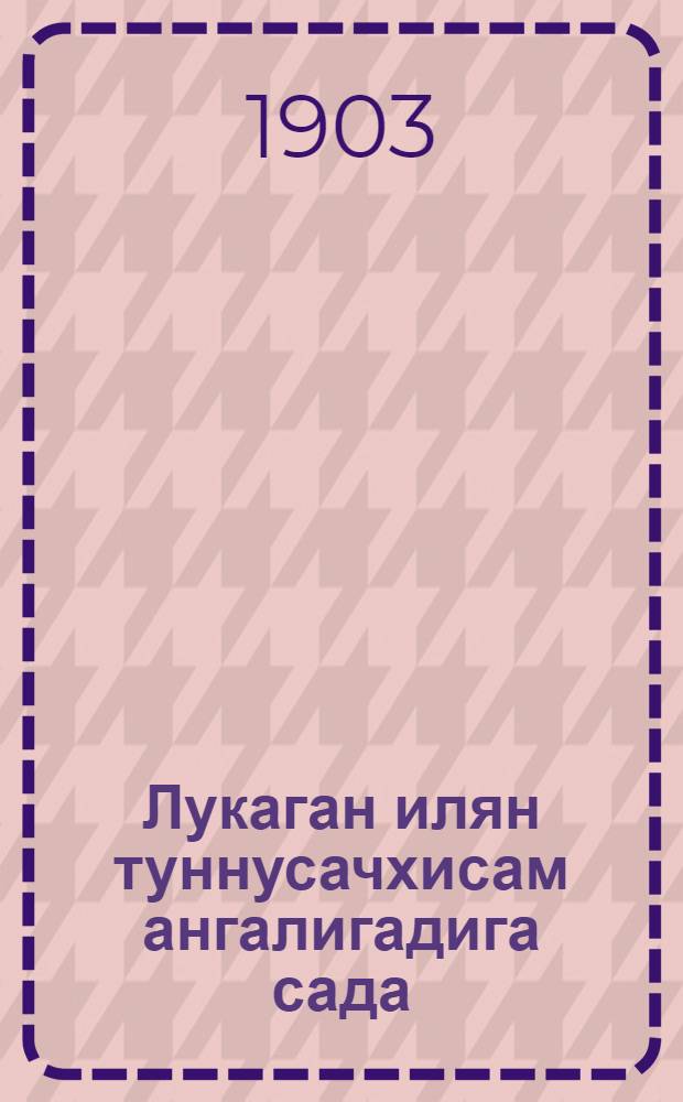 Лукаган илян туннусачхисам ангалигадига сада = Святое Евангелие от Луки на алеутско-лисьевском языке
