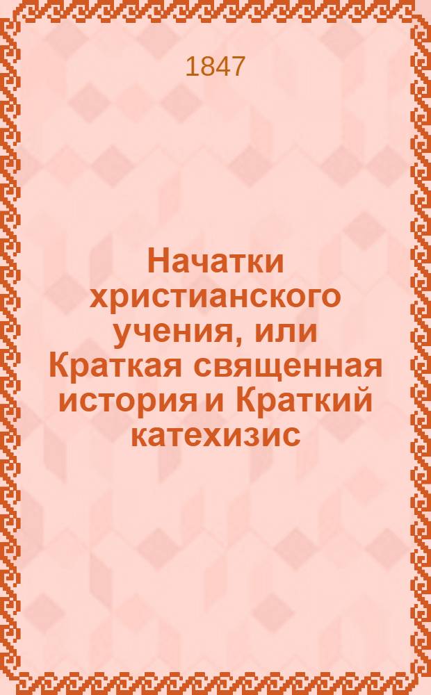 Начатки христианского учения, или Краткая священная история и Краткий катехизис