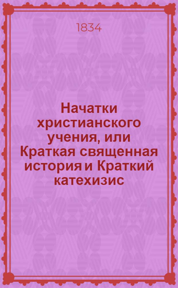 Начатки христианского учения, или Краткая священная история и Краткий катехизис = Замечания об алеутском языке