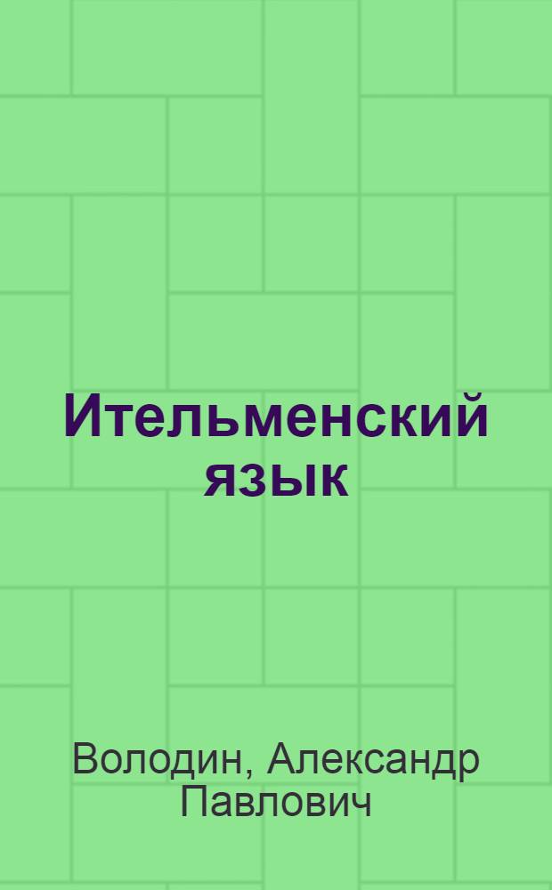 Ительменский язык