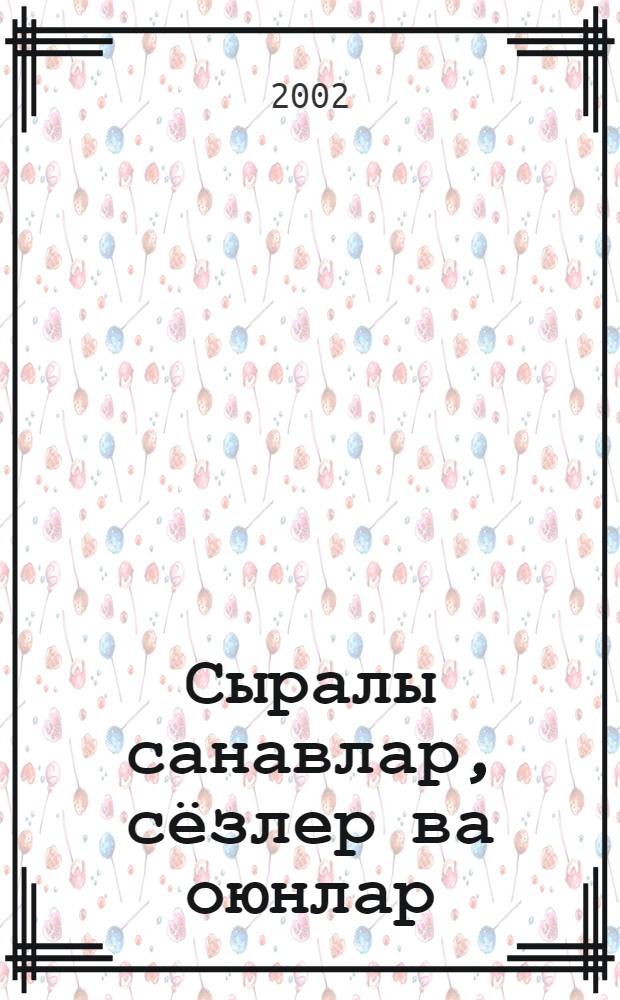 Сыралы санавлар, сёзлер ва оюнлар = Волшебные цифры, слова и игры