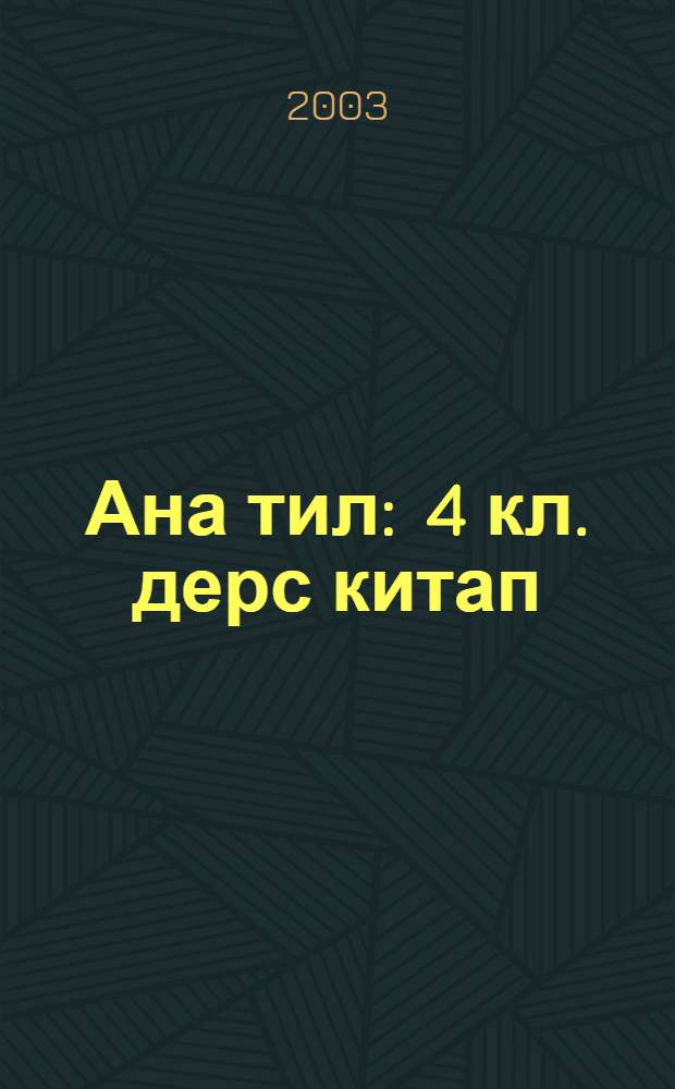 Ана тил : 4 кл. дерс китап = Родная речь