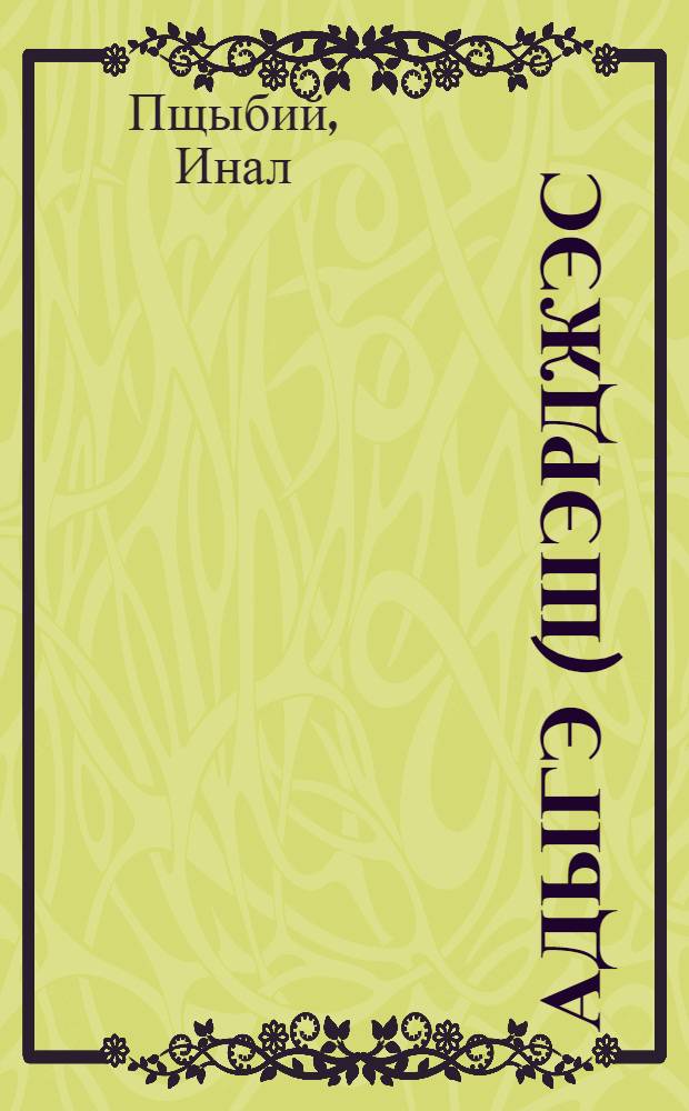 Адыгэ (шэрджэс) унэцIэхэр, цIэхэр, лъэпкъ дамыгъэхэр = Адыгские (черкесские) фамилии, имена и родовые тамги