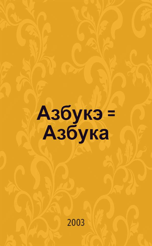 Азбукэ = Азбука
