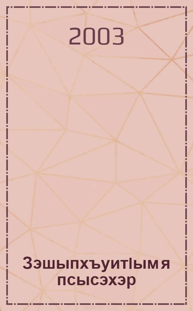 ЗэшыпхъуитIым я псысэхэр : Таурыхъ усахэр = Сказки о сестрах