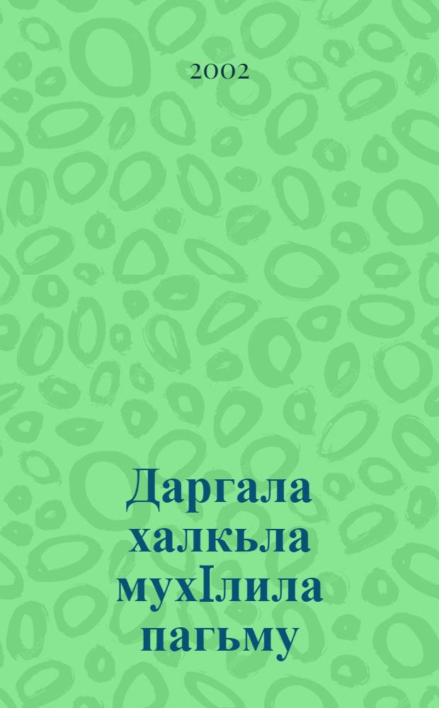 Даргала халкьла мухIлила пагьму = Даргинский фольклор