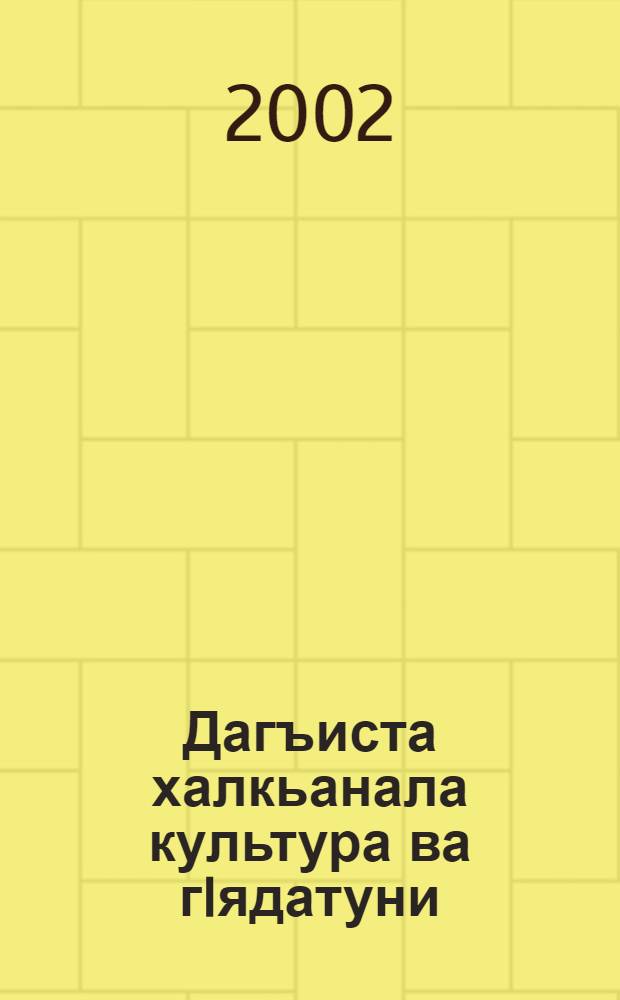 Дагъиста халкьанала культура ва гIядатуни : 4-ибил кл = Культура и традиции народов Дагестана