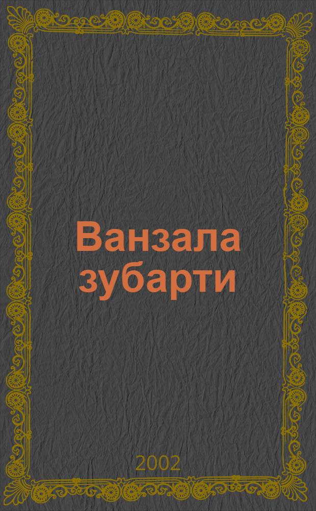 Ванзала зубарти = Звезды земли