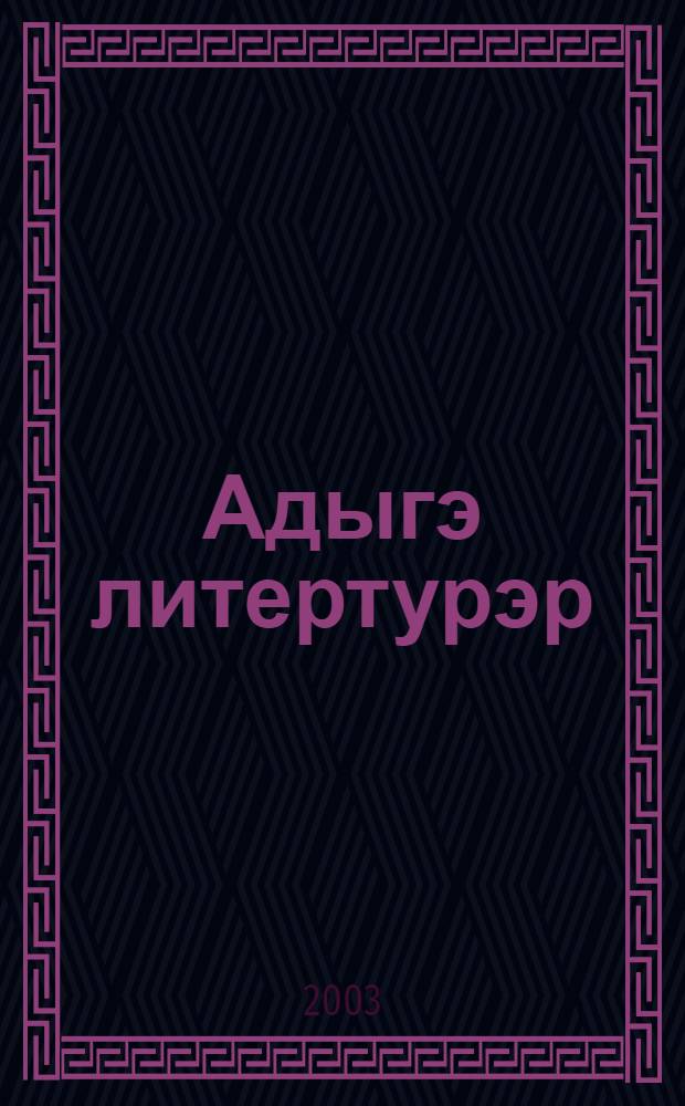 Адыгэ литертурэр : Я 11-рэ кл. пае хрестоматие = Адыгейская литература