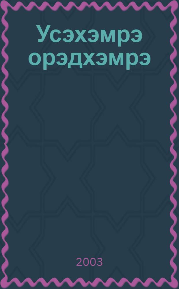 Усэхэмрэ орэдхэмрэ = Стихотворения и песни = Стихотворения и песни