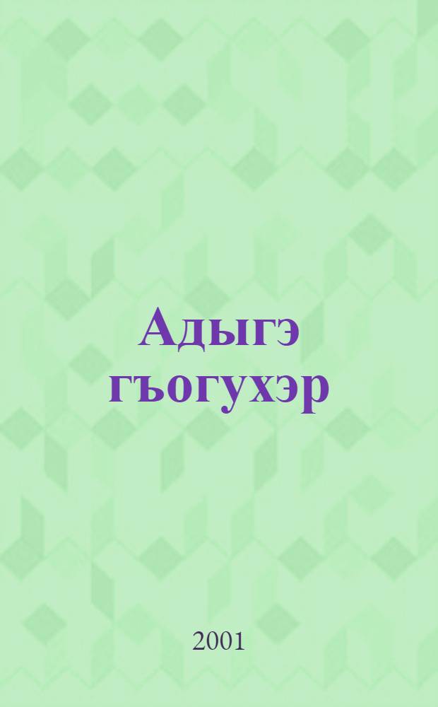 Адыгэ гъогухэр : Очеркхэр = Дороги адыгов