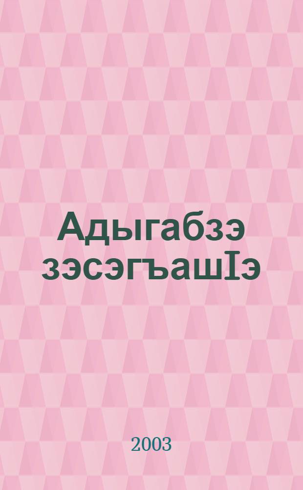 Адыгабзэ зэсэгъашIэ : Я 2-рэ кл. ЦIыф лъэпк зэфэшъхьафмэ ащыщхэу адыгабзэ зэзгъашIэхрэм апай. 1-рэ тхылъ