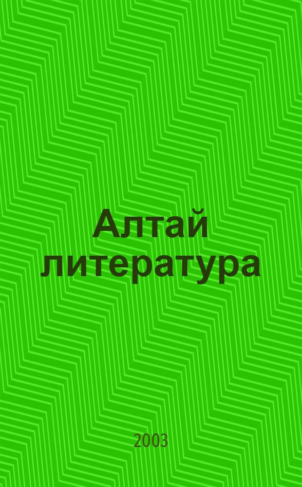 Алтай литература : 10 класс хрестоматия. Бол.2