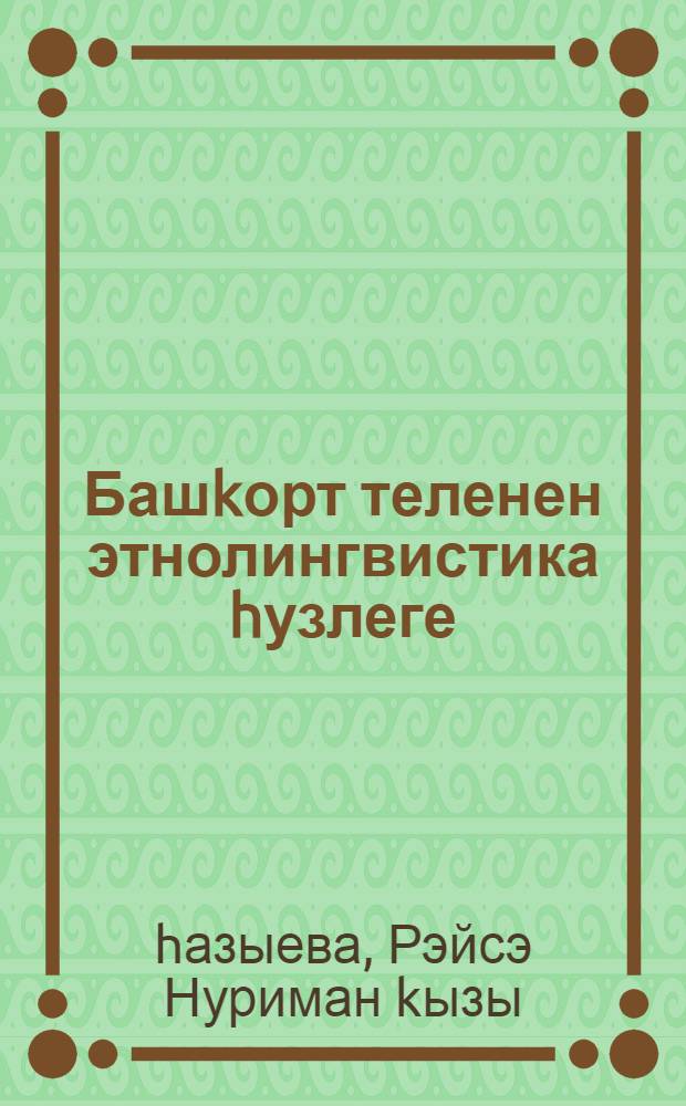 Башkорт теленен этнолингвистика hузлеге = Этнолингвистический словарь башкирского языка.