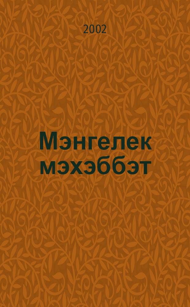 Мэнгелек мэхэббэт : (Ж-к) = Вечная любовь