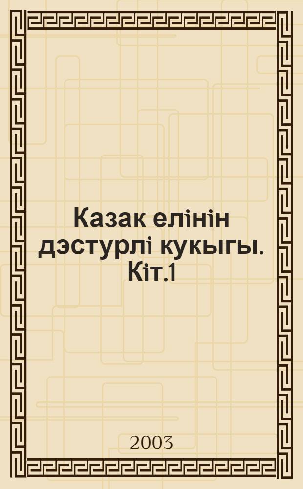 Казак елiнiн дэстурлi кукыгы. Кiт.1