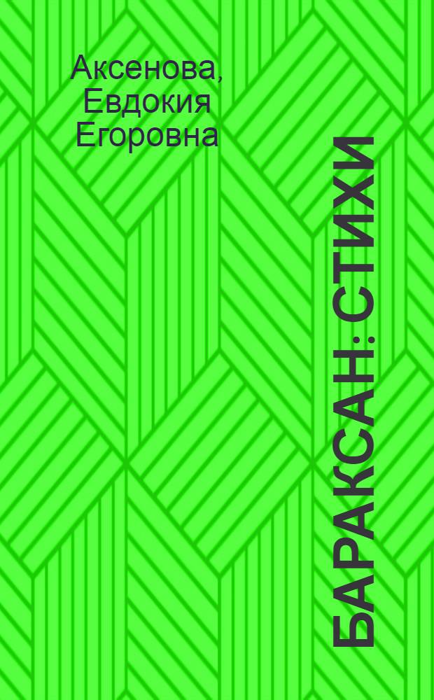 Бараксан : Стихи