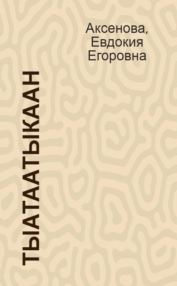 Тыатаатыкаан : Конооннор