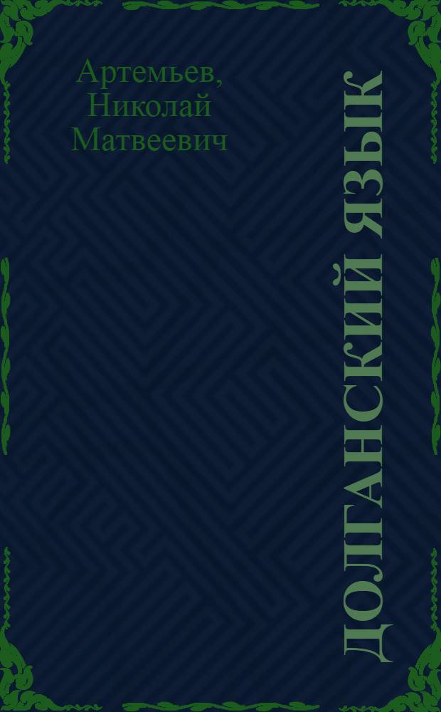 Долганский язык : Учеб. для 2 кл