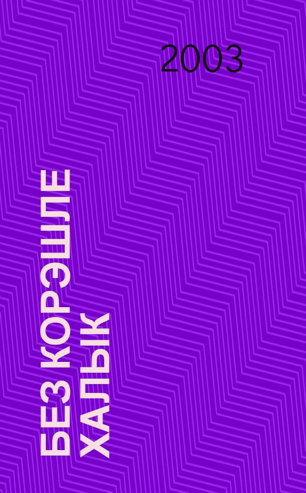 Без корэшле халык = Мы родом из "Курэш"а