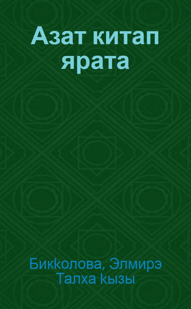 Азат китап ярата : Шигырзар = Азат любит книжки