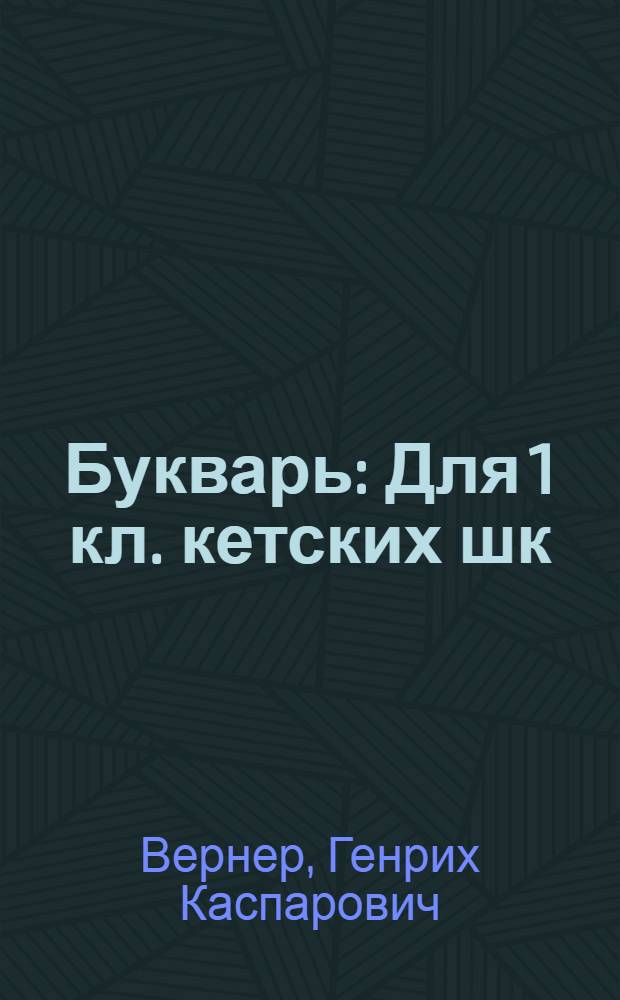 Букварь : Для 1 кл. кетских шк