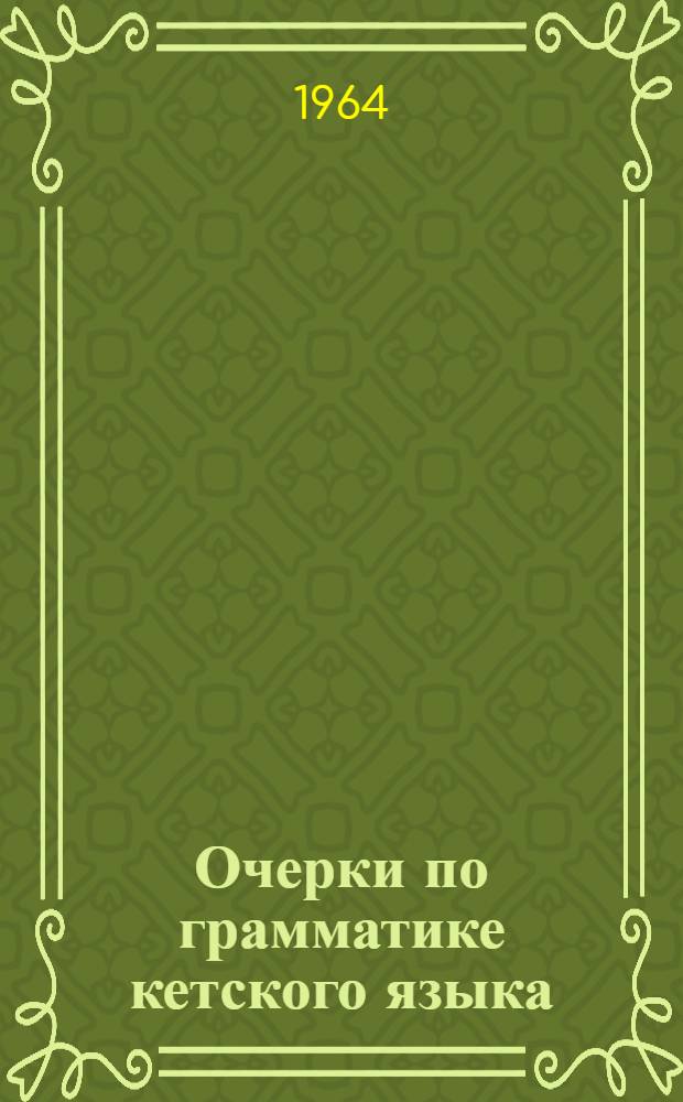 Очерки по грамматике кетского языка