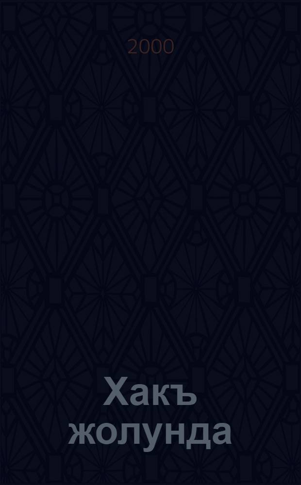 Хакъ жолунда : Назмула = Тропою правды